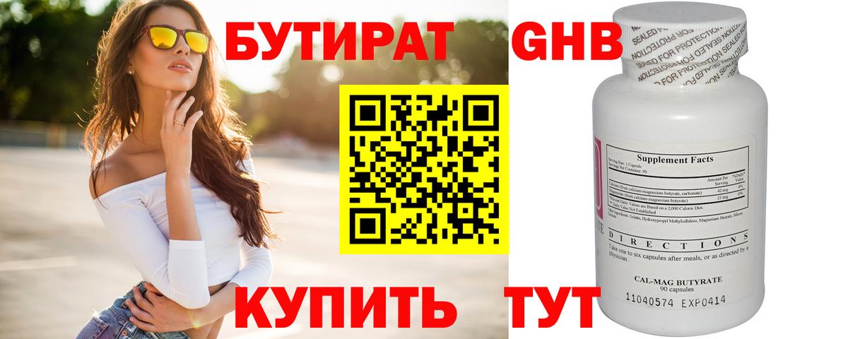 Бутират оксибутират Лениногорск